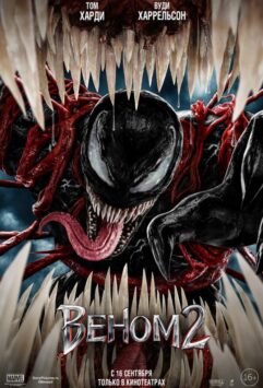 Смотреть Веном 2